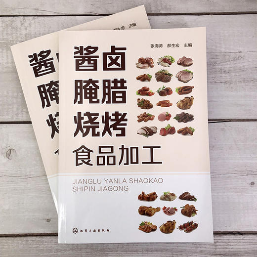 正版 酿造调味品生产技术 酱卤腌腊烧烤食品加工 2册 肠类火腿腌腊酱卤熏烧烤干油炸制罐藏制品加工工艺 肉制品加工配方应用书籍 商品图3