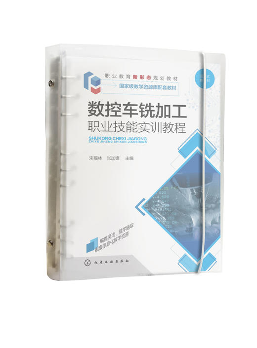 数控车铣加工职业技能实训教程 宋福林 活页式教材数控加工 对接1+X技能标准 数控车 数控铣 数控加工 数控加工实训应用技术书籍 商品图0