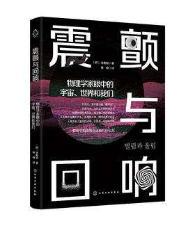 震颤与回响 物理学家眼中的宇宙世界和我们 用物理学家的眼光看世界 量子力学 相对论 拓扑学 量子力学 经典力学 物理专业学习书籍