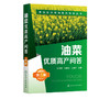 粮油经济作物高效栽培丛书 油菜优质高产问答 第2二版 何永梅 张有民 王迪轩 油菜高效栽培种植技术大全 科学种植油菜书籍 商品缩略图5