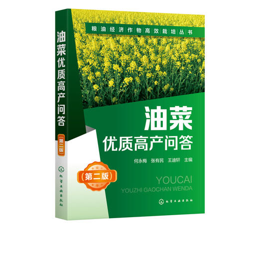 粮油经济作物高效栽培丛书 油菜优质高产问答 第2二版 何永梅 张有民 王迪轩 油菜高效栽培种植技术大全 科学种植油菜书籍 商品图5