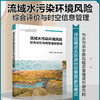 流域水污染环境风险综合评价与时空信息管理 刘宝玲 流域水污染环境风险评价方法水环境时空管理新型模式水污染事故风险源管理书籍 商品缩略图5