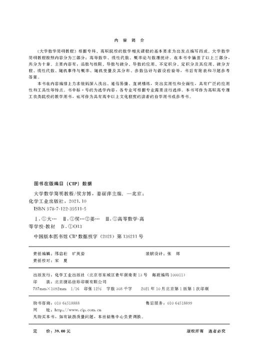 大学数学简明教程 侯方博 高等数学;线性代数 概率论与数理统计 函数与极限 导数与微分 导数的应用 不定积分 高职高专理工类书籍 商品图2