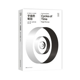 《第一推动丛书·宇宙系列：宇宙的轮回》