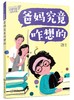 1016成长信箱 爸妈究竟咋想的 给10-16岁孩子看的心理学科普漫画 长大成人之前的困惑解答 融洽家庭关系 人际关系的成长减压漫画书 商品缩略图0