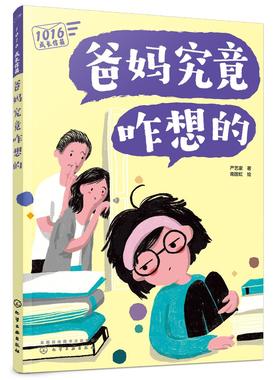 1016成长信箱 爸妈究竟咋想的 给10-16岁孩子看的心理学科普漫画 长大成人之前的困惑解答 融洽家庭关系 人际关系的成长减压漫画书
