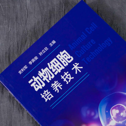 正版 动物细胞培养技术 生物科学细胞培养技术探究 生物分子动物细胞培养基液生物医药制备细胞融合 组织与细胞培养实验教材参考书 商品图2