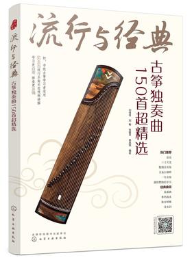 流行与经典 古筝独奏曲150首超精选 古筝自学入门曲集教程 古筝乐理知识基本指法练习方法乐曲指导 传统乐曲民歌流行歌曲古风曲书