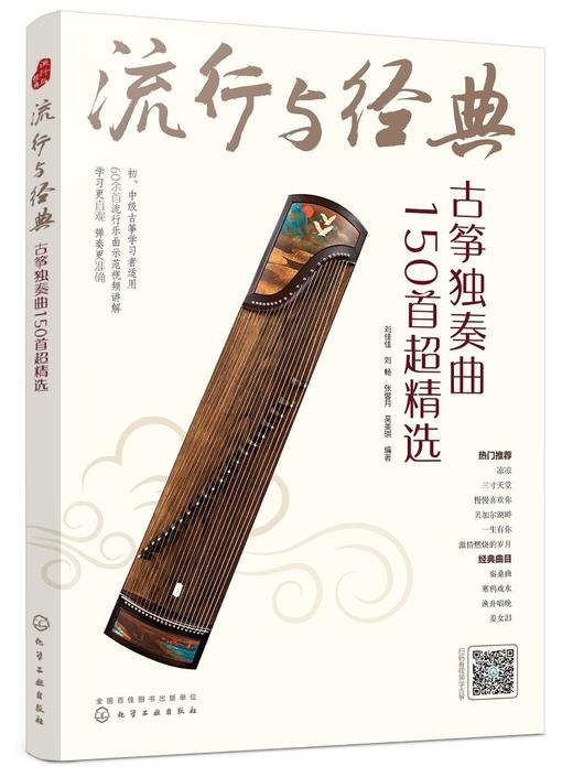 流行与经典 古筝独奏曲150首超精选 古筝自学入门曲集教程 古筝乐理知识基本指法练习方法乐曲指导 传统乐曲民歌流行歌曲古风曲书 商品图0