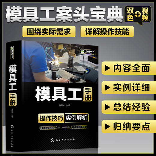 模具工手册 内容全面 实例详细 模具工实际需求 详解模具工操作技能 模具加工 模具制造 机械加工 机械制造 商品图5