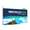 电网技术改造工程概算定额（2020年版）第三册 架空线路工程 商品缩略图0