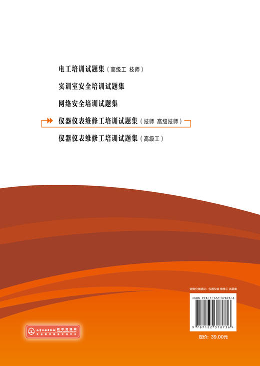 仪器仪表维修工培训试题集 技师高级技师 郭坤 化工安全管理检测仪表 化工仪表维修工职业培训书 化工仪表维修工技能竞赛参考书 商品图1