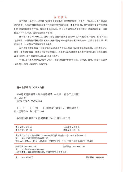 正版 BIM建筑建模基础 刘冬梅 建筑建模 计算机辅助设计 Revit BIM建筑基础建模特点 高等职业教育土木建筑类专业学生应用技术书籍 商品图2