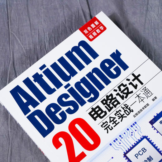 正版 Altium Designer 20电路设计完全实战一本通 电路设计思路实施步骤操作技巧Altium Designer 20常用功能新功能详解书籍 商品图2