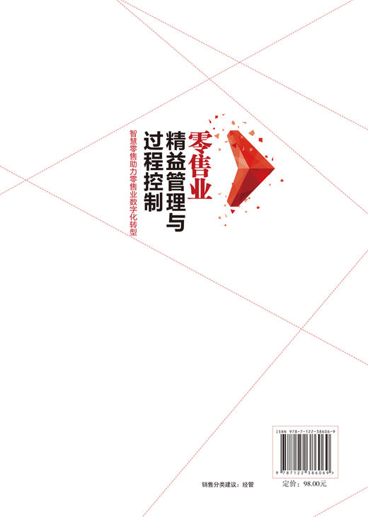 精益管理与过程控制实战系列 零售业精益管理与过程控制 智慧零售助力零售业数字化转型 零售业经营管理 零售从业人员实务参考用书 商品图1