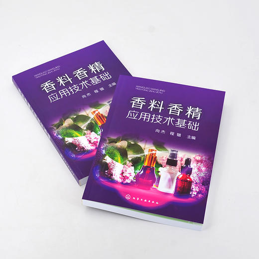 香料香精应用技术基础 香料香精 化妆品食品烟酒制品香料香精成分 香料合成 香精加工 香料香精评价 香水香精分类应用技术基础书籍 商品图2
