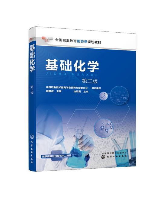 基础化学 戴静波 第三版 有机化学基础化学书医药类规划教材 物质聚集状态化学反应热力学化学反应动力学反应规律及其定量分析应用 商品图0