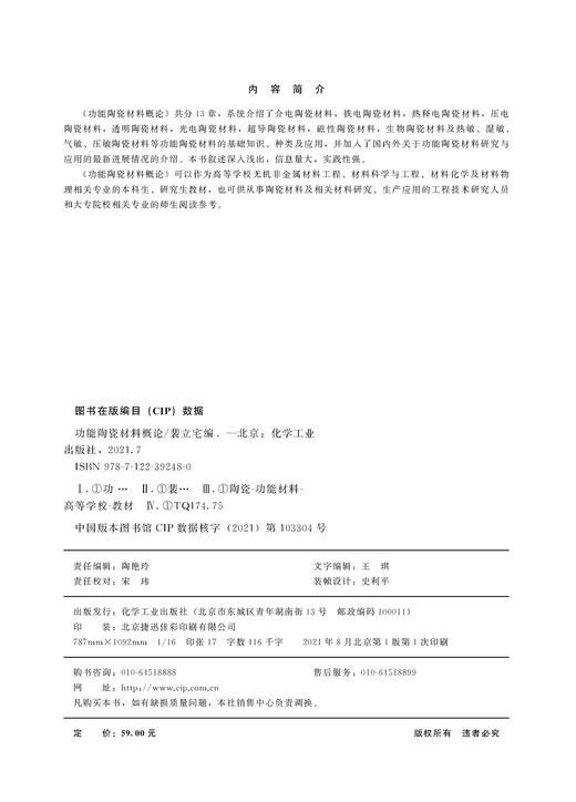 功能陶瓷材料概论 裴立宅 功能陶瓷 电子陶瓷 功能材料 功能陶瓷材料研究与应用 无机非金属材料工程 材料科学与工程应用技术书籍 商品图2