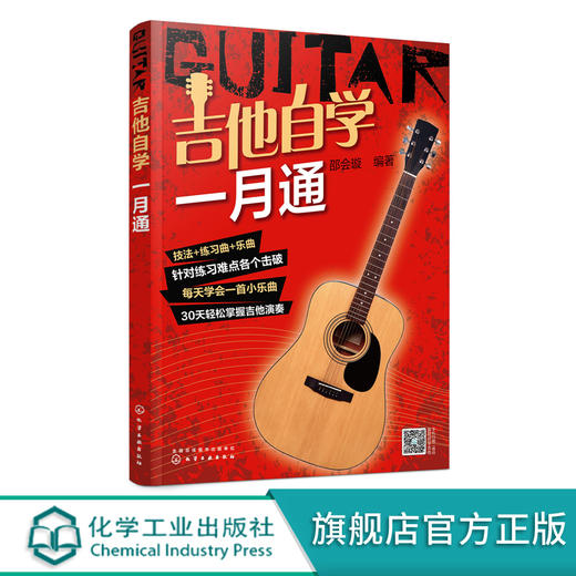 正版吉他自学一月通  经典吉他入门教程 零起步轻松掌握热门曲目 吉他自学教程 吉他演奏基本技法 零基础吉他入门一本通 吉他演奏 商品图5