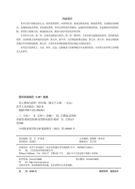 化工腐蚀与防护 钟红梅 腐蚀的定义 防护重要性 腐蚀过程的本质 腐蚀类型 高职化工 石油 材料 冶金 过程装备与控制等相关专业教材 商品图2