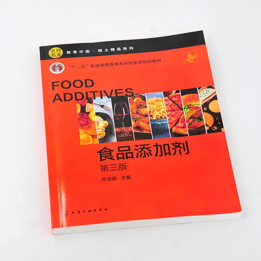 食品添加剂 孙宝国 第三版 十二五高等教育本科国家规划教材 教育中国院士精品系列书籍 GB2760 食品科学与工程及相关专业本科教材 商品图2