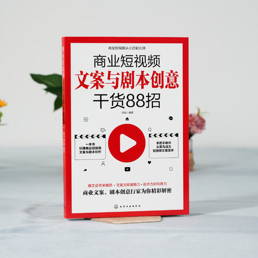 商业短视频文案与剧本创意干货88招 零基础玩转新媒体运营直播带货书籍新手短视频引流抖音粉丝运营网络社群营销实战手册创意文案 商品图2