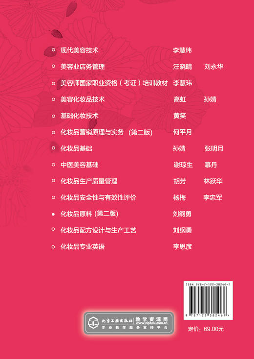 化妆品原料 第二版 刘纲勇 化妆品原料结构作用机理 化妆品原料制取 化妆品原料安全知识 化妆品专业教材化妆品初学者培训参考书 商品图1