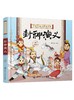 中国古典名著连环画封神演义 历史故事 连环画 6-9-12岁孩子看的古典名著 插画注音版 让孩子轻松读懂中国智慧 插图精美 人物注解 商品缩略图0