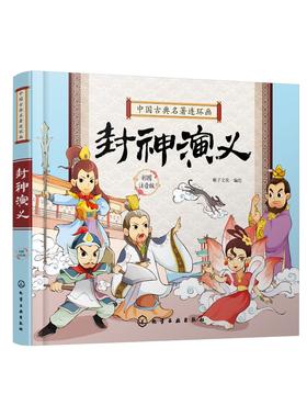 中国古典名著连环画封神演义 历史故事 连环画 6-9-12岁孩子看的古典名著 插画注音版 让孩子轻松读懂中国智慧 插图精美 人物注解