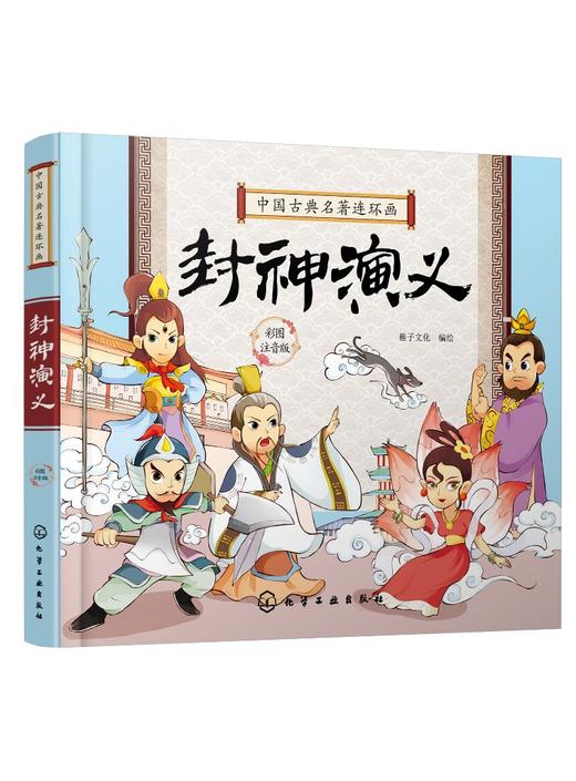 中国古典名著连环画封神演义 历史故事 连环画 6-9-12岁孩子看的古典名著 插画注音版 让孩子轻松读懂中国智慧 插图精美 人物注解 商品图0