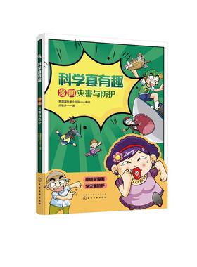 科学真有趣 漫画灾害与防护 3-6-12岁小学生科普百科儿童绘本 揭秘安全自救科学知识 遇到危险灾害应该怎么办儿童科学启蒙百科全书