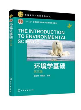 环境学基础 邵超峰第三版 环境学 环境保护 生态文明 可持续发展 环境工程 土壤环境 全球环境问题 大气环境保护 环境科学应用书籍