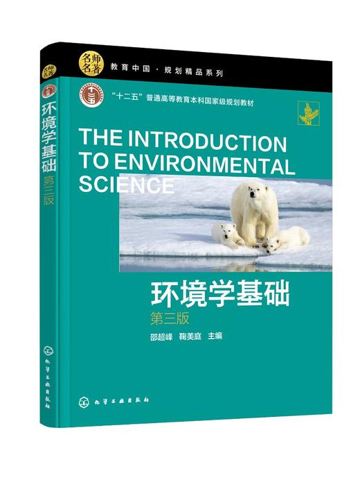 环境学基础 邵超峰第三版 环境学 环境保护 生态文明 可持续发展 环境工程 土壤环境 全球环境问题 大气环境保护 环境科学应用书籍 商品图0