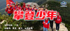 【潍坊站】逐峰热情班之攀登少年 商品缩略图0