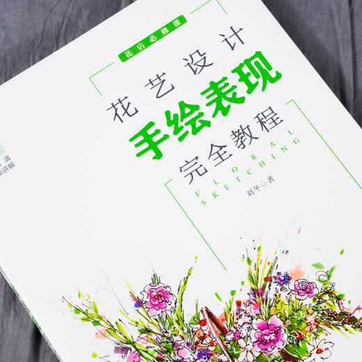花艺设计手绘表现完1全教程 花店必修课 花艺设计师手绘入门教程 零基础学习花艺设计手绘 小型花艺手绘技法 空间花艺手绘技法 商品图2