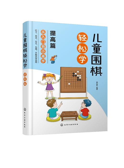 儿童围棋轻松学 提高篇 儿童围棋速成从入门到小高手 围棋吃子死活手筋定式布局 吃子方法 围棋常用术语?布局常用知识应用书籍 商品图0