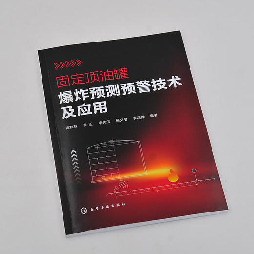 固定顶油罐爆炸预测预警技术及应用 油罐爆炸基础知识 灭火救援指挥消防应急救援管理书 固定顶油罐力学响应规律爆炸预测预警技术 商品图3