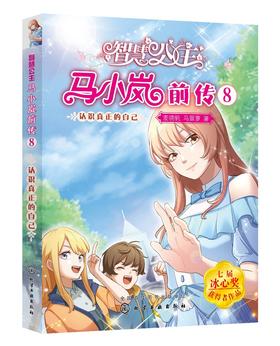 智慧公主马小岚前传8 认识真正的自己 6-12岁小学生课外阅读物女孩青春励志聪明成长书籍 校园儿童文学小学生课外阅读物故事书籍