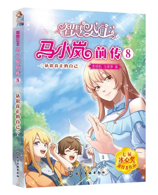 智慧公主马小岚前传8 认识真正的自己 6-12岁小学生课外阅读物女孩青春励志聪明成长书籍 校园儿童文学小学生课外阅读物故事书籍 商品图0