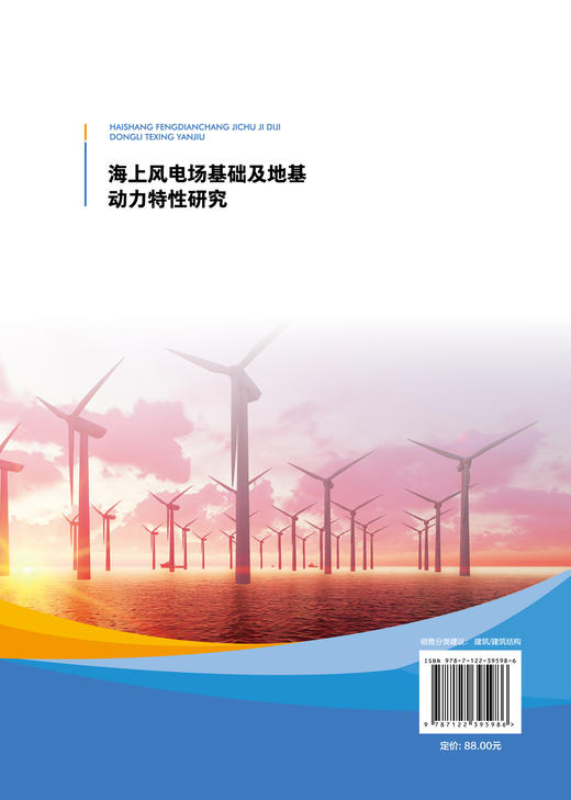 海上风电场基础及地基动力特性研究 风电工程海上风电场 地基动力研究 解决海上风电场地基问题参考书籍 科研设计勘测人员参考书籍 商品图1