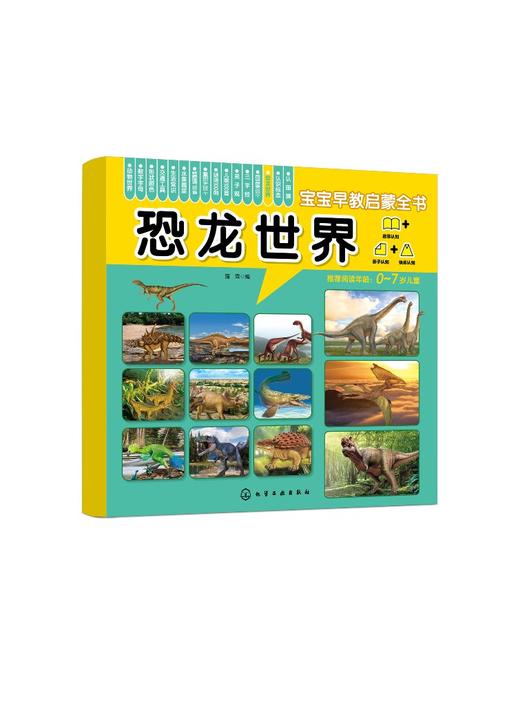 宝宝早教启蒙全书 恐龙世界 0-7岁宝宝幼儿早教启蒙恐龙世界认知书 轻松认知大图大字大双语启蒙轻松翻看图片圆角设计安全早教全书 商品图0