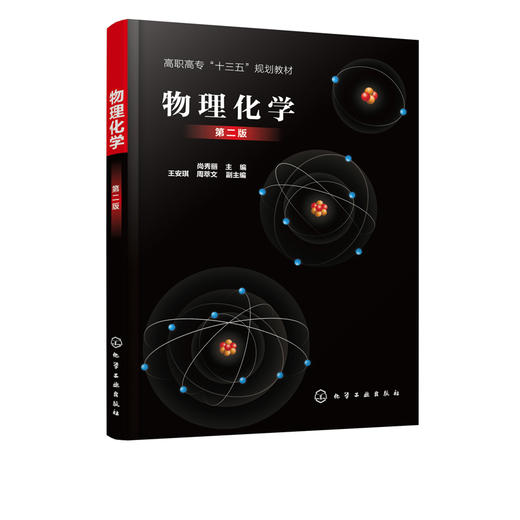 物理化学 尚秀丽 第二版 高职高专石油化工生产技术 化学热力学基础 化学动力学及催化作用 炼油生产技术应用化工生产技术应用书籍 商品图2