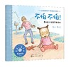 宝宝情绪管理与性格培养绘本 不怕不怕 帮助孩子克服恐惧情绪 3-6岁儿童情绪管理绘本图画宝宝睡前故事书培养孩子专注力故事书籍 商品缩略图0