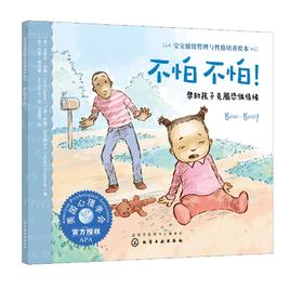 宝宝情绪管理与性格培养绘本 不怕不怕 帮助孩子克服恐惧情绪 3-6岁儿童情绪管理绘本图画宝宝睡前故事书培养孩子专注力故事书籍