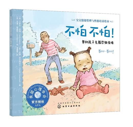 宝宝情绪管理与性格培养绘本 不怕不怕 帮助孩子克服恐惧情绪 3-6岁儿童情绪管理绘本图画宝宝睡前故事书培养孩子专注力故事书籍 商品图0