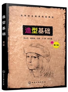 造型基础 李云杰 第二版 素描与造型设计素描建筑及环境景观速写 色彩基本知识色彩画概述技法表现写生设计色彩手绘效果图快速表现