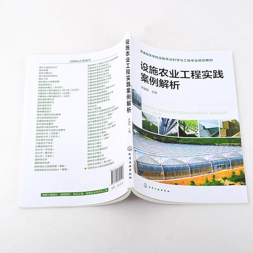 设施农业工程实践案例解析 农业工程建造 设施设备安装 设施作物育苗技术 作物栽培管理  温室智能管理系统 农业科学类应用书籍 商品图5