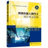 正版 焊接机器人操作工理论考试题库 全国智能焊接职业技能竞赛用书 焊接机器人安全操作基本配置组成安装调试保养维护应用书籍 商品缩略图0