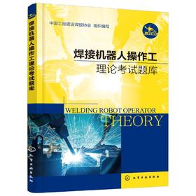 正版 焊接机器人操作工理论考试题库 全国智能焊接职业技能竞赛用书 焊接机器人安全操作基本配置组成安装调试保养维护应用书籍