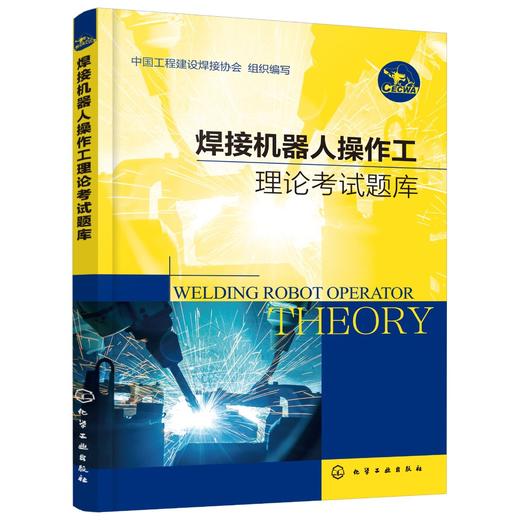 正版 焊接机器人操作工理论考试题库 全国智能焊接职业技能竞赛用书 焊接机器人安全操作基本配置组成安装调试保养维护应用书籍 商品图0